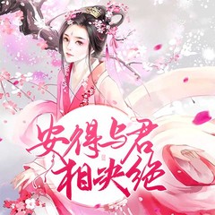安得与君相决绝