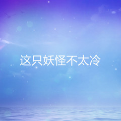 这只妖怪不太冷