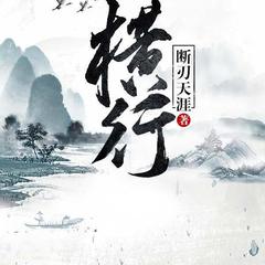 横行
