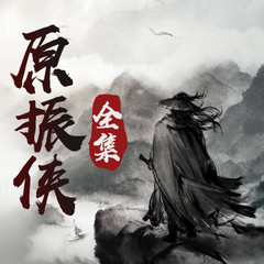 原振侠