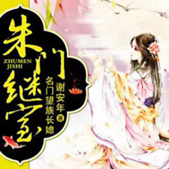 《朱门继室》
