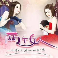 两个女人