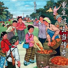 重生过去当传奇
