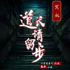 道长请留步