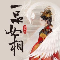 一品女相