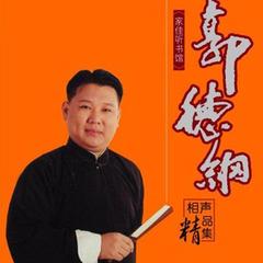 郭德纲：相声精品集