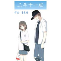 三年十一班