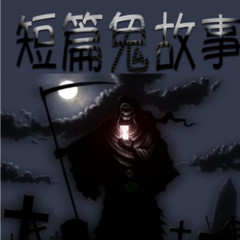 短篇鬼故事
