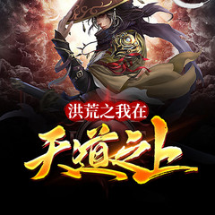 洪荒之我在天道之上