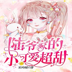 陆爷家的小可爱超甜