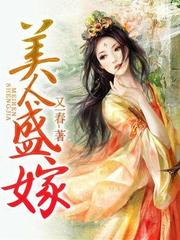 美人盛嫁