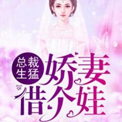 总裁生猛,娇妻借个娃
