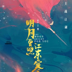 明月曾照江东寒