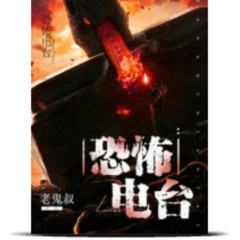 恐怖电台（粤语）