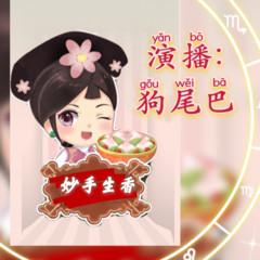 妙手生香