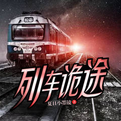 列车诡途