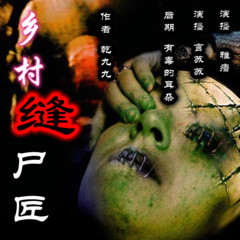 乡村缝尸匠