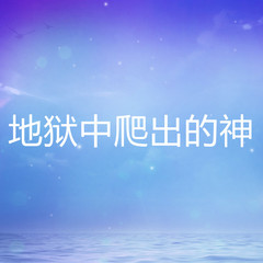 地狱中爬出的神