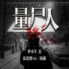 量尸人