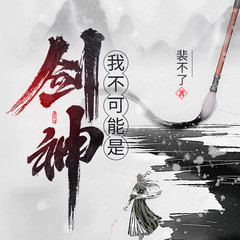 我不可能是剑神
