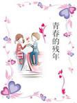 青春的残年