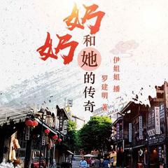 奶奶和她的传奇