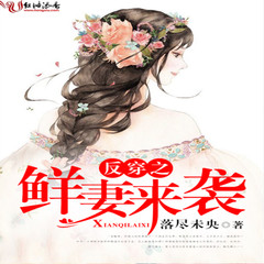 反穿之鲜妻来袭