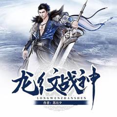 龙纹战神