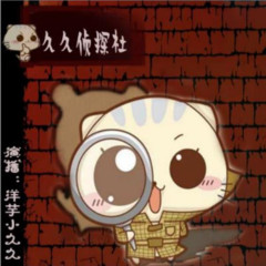 久久侦探社