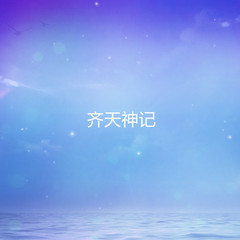 齐天神记