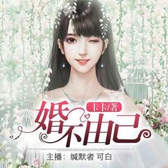 婚不由已（双播）