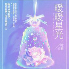 暖暖星光