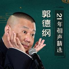 评书郭德纲21年相声精选