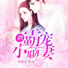 有声小说青梅煮马：霸宠小顽妻