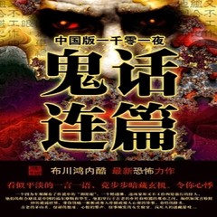 鬼话连篇