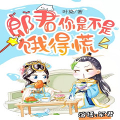 郎君，你是不是饿得慌？