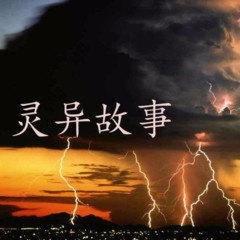 恐怖电台 双播灵异