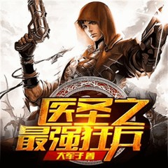 医圣之最强狂兵