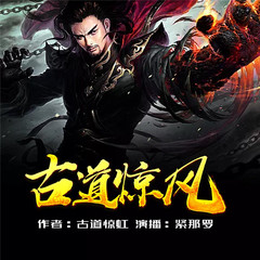 古道惊风