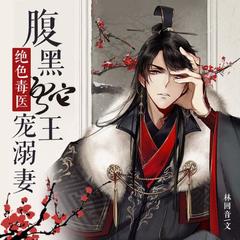 绝色毒医：腹黑蛇王溺宠妻