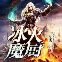 冰火魔厨