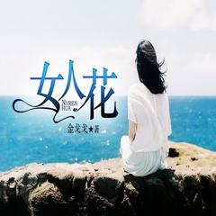女人花