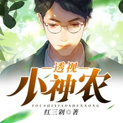 透视小神农