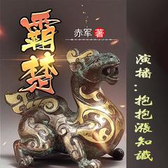 霸楚（赤军著）