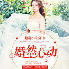 婚然心动：男神老公势不可挡
