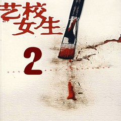 艺校女生2
