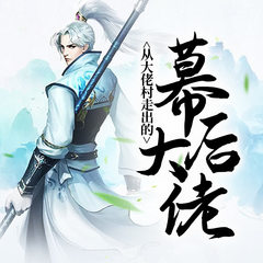 从大佬村走出的幕后大佬
