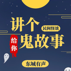 鬼故事