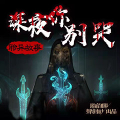 灵异故事：深夜你别哭