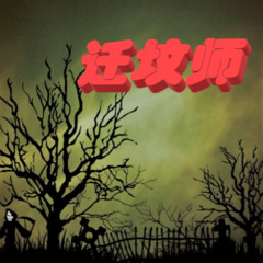迁坟师